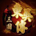 圣三国东吴传破解版