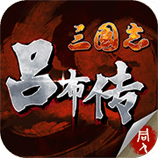 三国志吕布传内购破解版