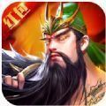 放置魔将之三国群英红包版官网版