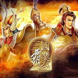 三国霸业3最新版