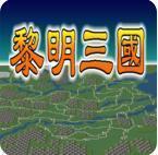 黎明三国手游