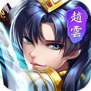 三国赵云传单机版