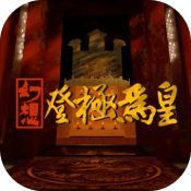 幻想之登极为皇