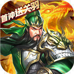 乱斗三国上帝版