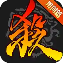 三国杀经典手机版