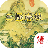 三国春秋传完整破解版
