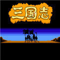 三国志破解版
