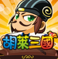 胡菜三国破解版