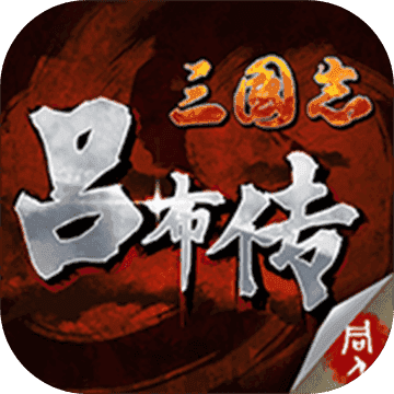 三国志吕布传手机原版