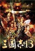 三国志13典藏版
