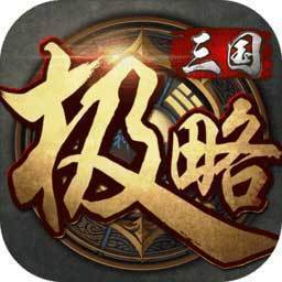 极略三国6.2版本