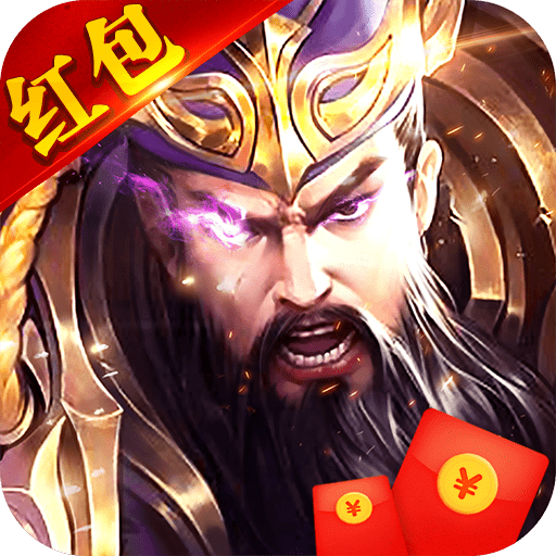 神魔三国志正式版