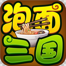 泡面三国破解版