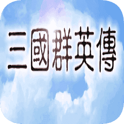 三国群英传手游