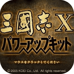三国志x威力加强版