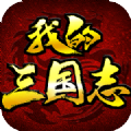 我的三国志微信版