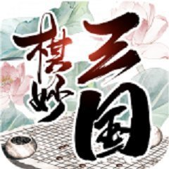 棋妙三国红包版