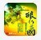 狼行三国