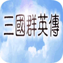 三国群英传1手机原版