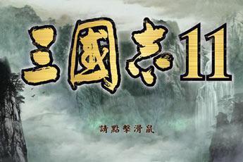 三国志11简体中文版