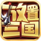 放置版三国满v版