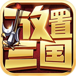 于荣光放置三国红包版