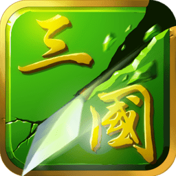 狂斩三国2破解版