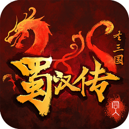 圣三国蜀汉传2021版
