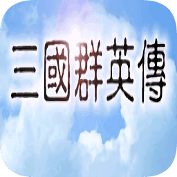 三国群英传1手游