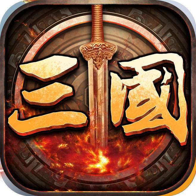 三国群英传手游经典版