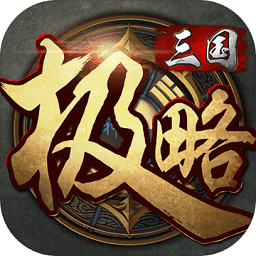 极略三国破解版
