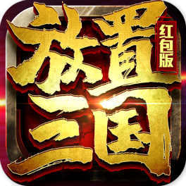 放置三国最新红包版