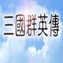 三国群英传1完整版