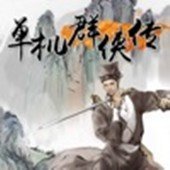 单机群侠传内购破解版