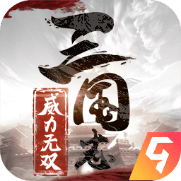 三国志威力无双蔡康永代言版