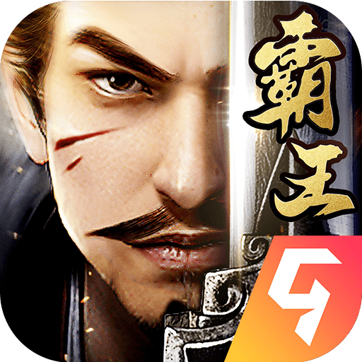 霸王之业九游版
