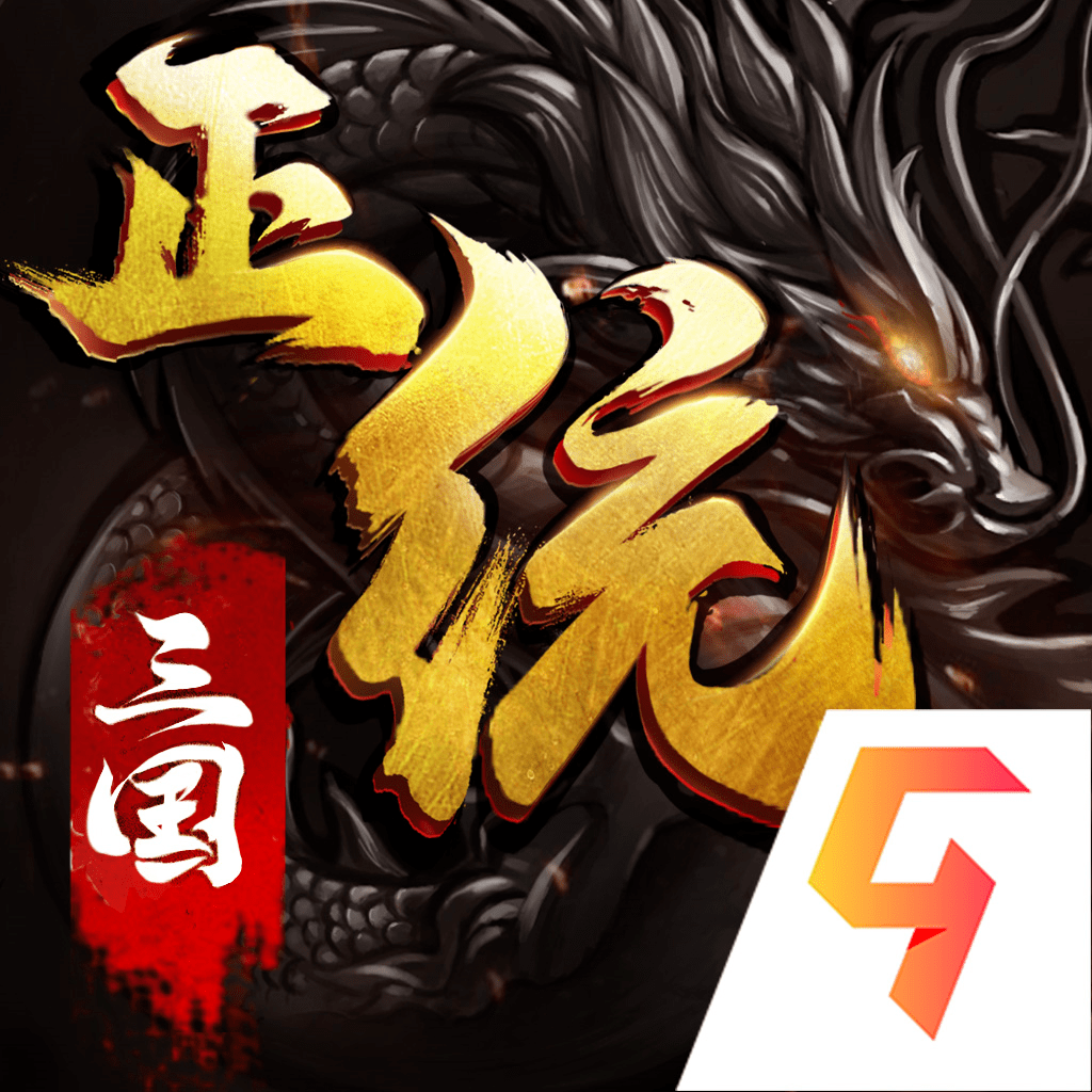 正统三国折扣版