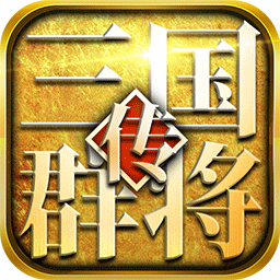 三国群将传官方版