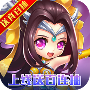不朽三国百抽版