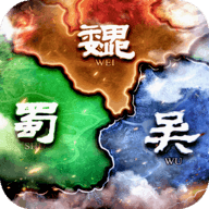 三国纷争传