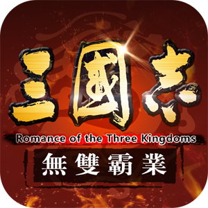 三国志全面战争