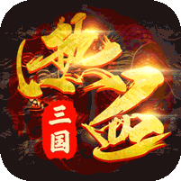 御剑三国红包版