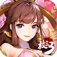 放开那三国3新版