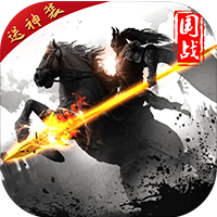 三国群英战