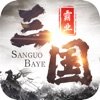 三国霸业单机