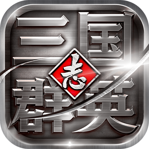 三国群英志安峰版