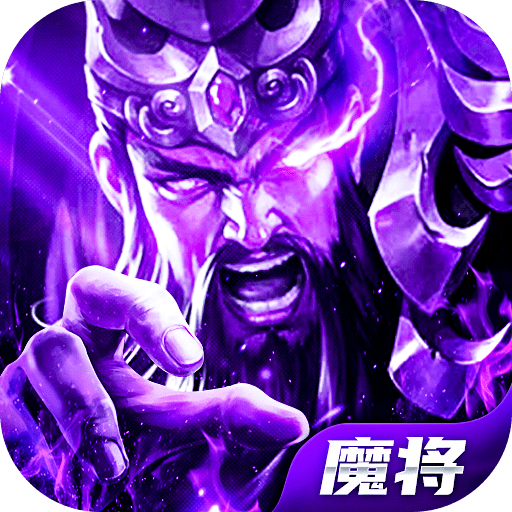 魔将三国红包版