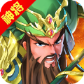 三国录红包版