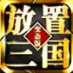 放置三国变态版