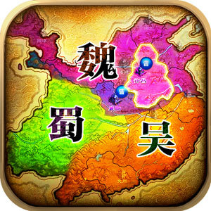 三国手游策略版